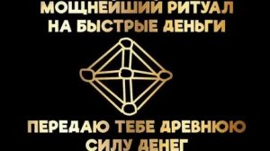 МОЩНЕЙШИЙ РИТУАЛ НА БЫСТРЫЕ ДЕНЬГИ!