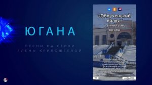 Югана — Облученский вальс (Зимний сон)