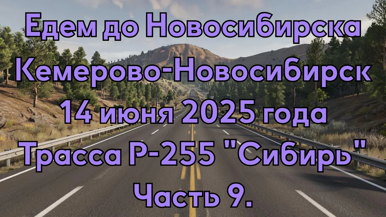 Едем до Новосибирска. Кемерово-Новосибирск. 14 июня 2025 года. Трасса Р-255 "Сибирь" Часть 9. смотреть онлайн
