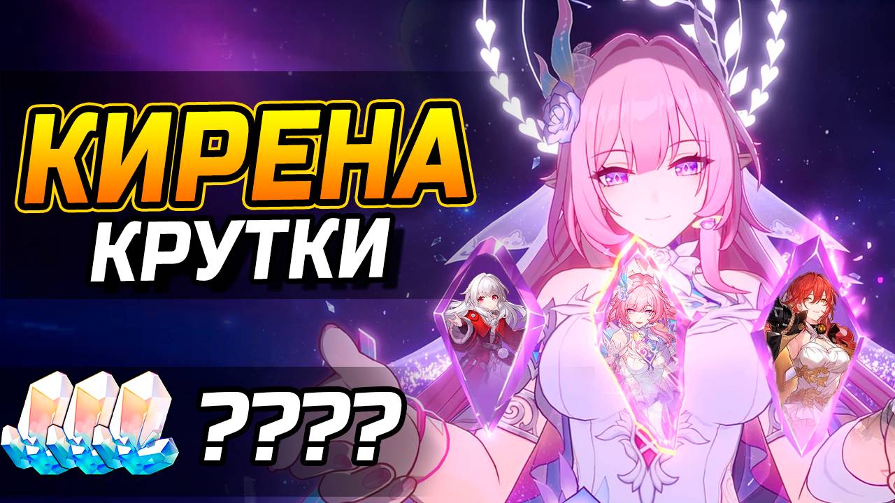 Кирена за 10 круток?! КРУТИМ Кирену Е2 в Honkai Star Rail 3.7!
