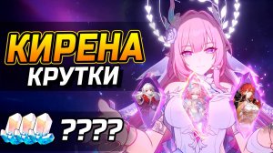 Кирена за 10 круток?! КРУТИМ Кирену Е2 в Honkai Star Rail 3.7!