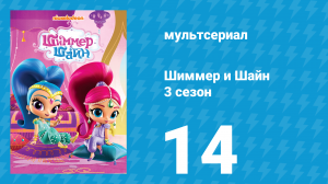 Шиммер и Шайн 3 сезон 14 серия (мультсериал, 2018)