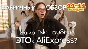 МЕГА ОБЗОР ФАБРИЧНОЙ ОДЕЖДЫ ALIEXPRESS С ОБРАЗАМИ | FANSILANEN DUSHU ZIQIAO | ЦЕНА/КАЧЕСТВО | 11.11