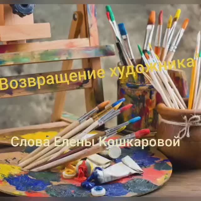 Возвращение художника смотреть онлайн