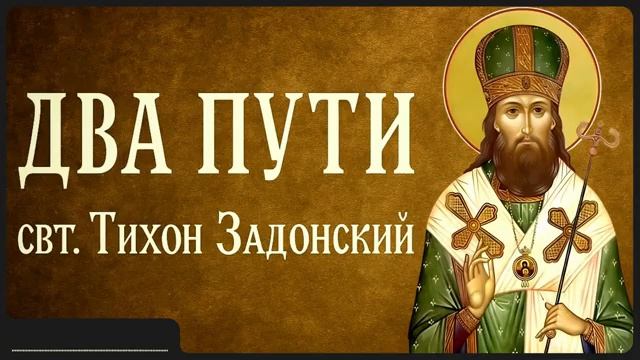 ДВА ПУТИ _ свт. Тихон Задонский смотреть онлайн