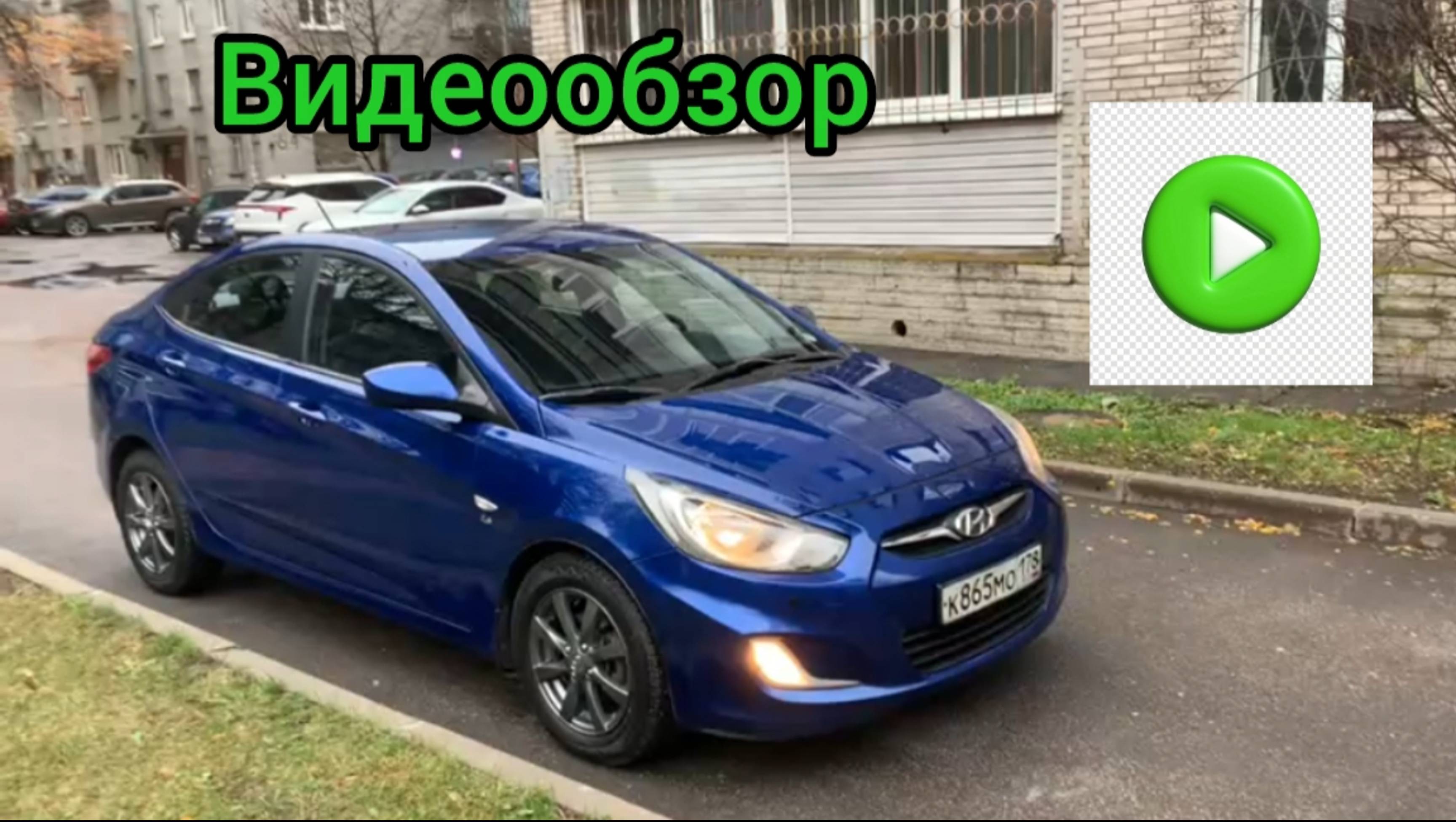 Видеообзор Солярис смотреть онлайн