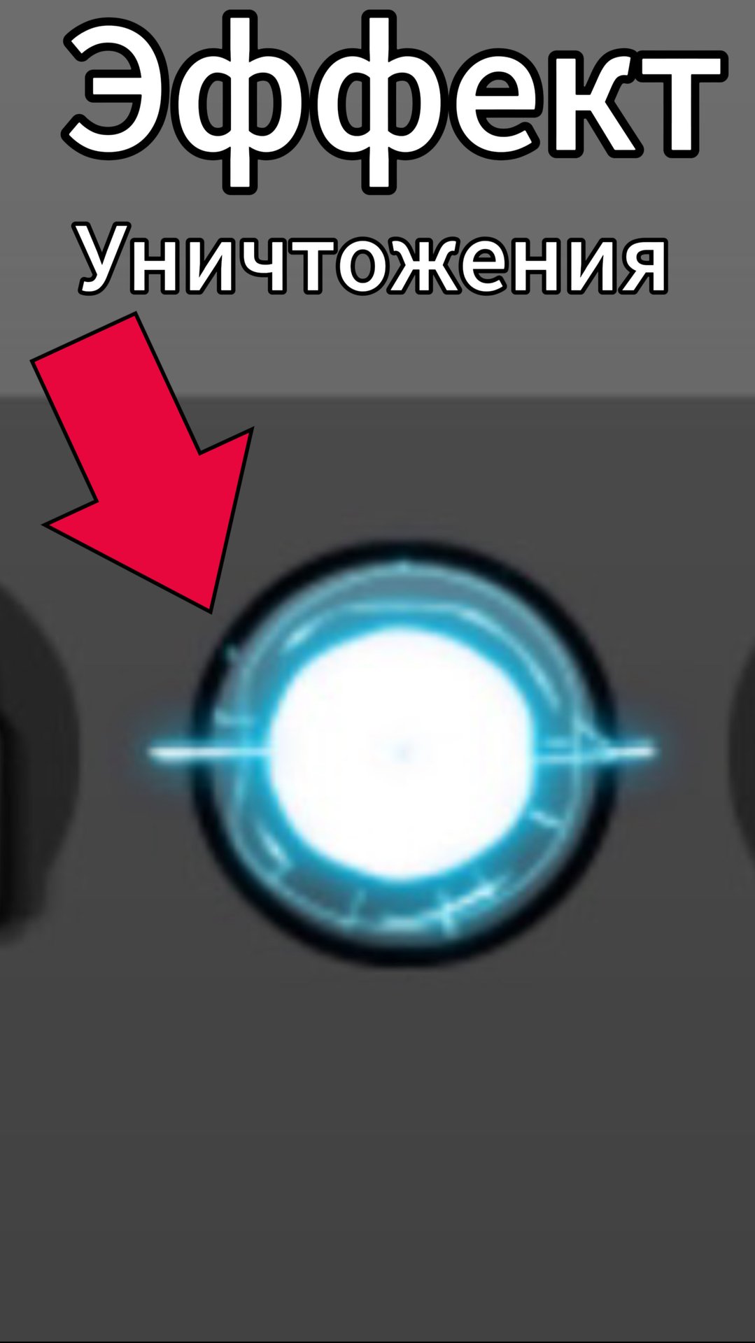 Я получил первый эффект уничтожения! 🤩 смотреть онлайн