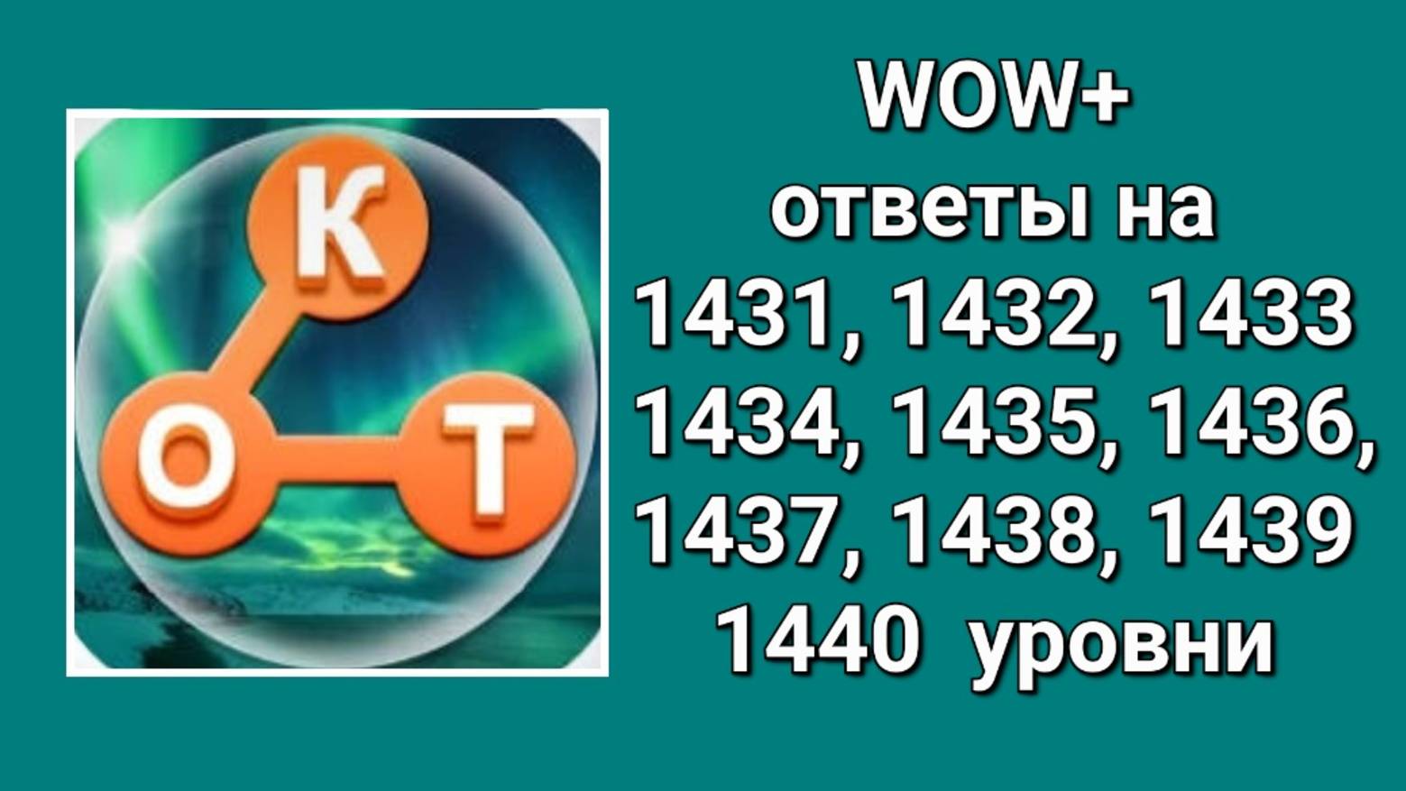WOW плюс ответы на 1431, 1432, 1433, 1434, 1435, 1436, 1437, 1438, 1439, 1440  уровни