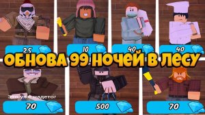 ОБНОВЛЕНИЕ В ИГРЕ 99 НОЧЕЙ В ЛЕСУ РОБЛОКС | НОВЫЕ КЛАССЫ | 99 NIGHTS IN THE FOREST ROBLOX ЛЕОЛЕВ