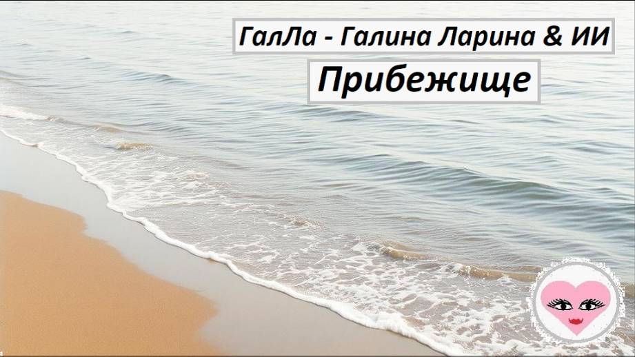 Прибежище - ГалЛа - Галина Ларина  & ИИ