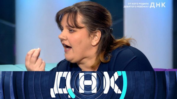 «ДНК»: «От кого родила девятого ребенка?» | Выпуск от 10 ноября 2025 года