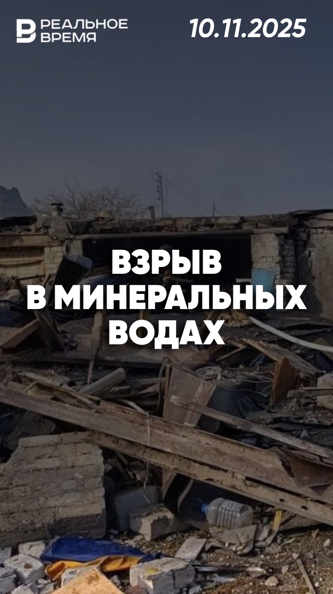 Взрыв газового баллона в Минеральных Водах смотреть онлайн