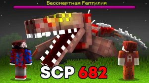 Я Добавил SCP НЕУЯЗВИМУЮ РЕПТИЛИЮ и Он УМЕЕТ РАЗГОВАРИВАТЬ.. САМЫЙ СТРАШНЫЙ МОД SCP-682