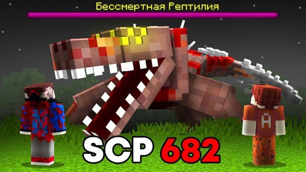 Я Добавил SCP НЕУЯЗВИМУЮ РЕПТИЛИЮ и Он УМЕЕТ РАЗГОВАРИВАТЬ.. САМЫЙ СТРАШНЫЙ МОД SCP-682
