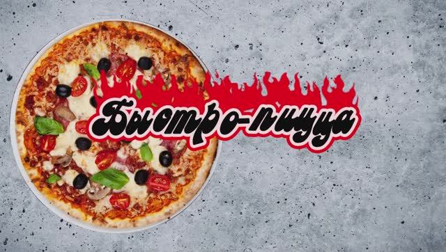 Пицца без заморочек — простой и вкусный рецепт смотреть онлайн