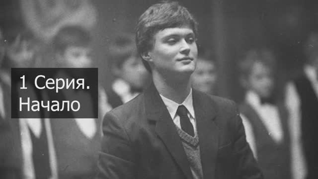 Антология хора мальчиков Санкт-Петербурга. Первая серия. "Начало". смотреть онлайн