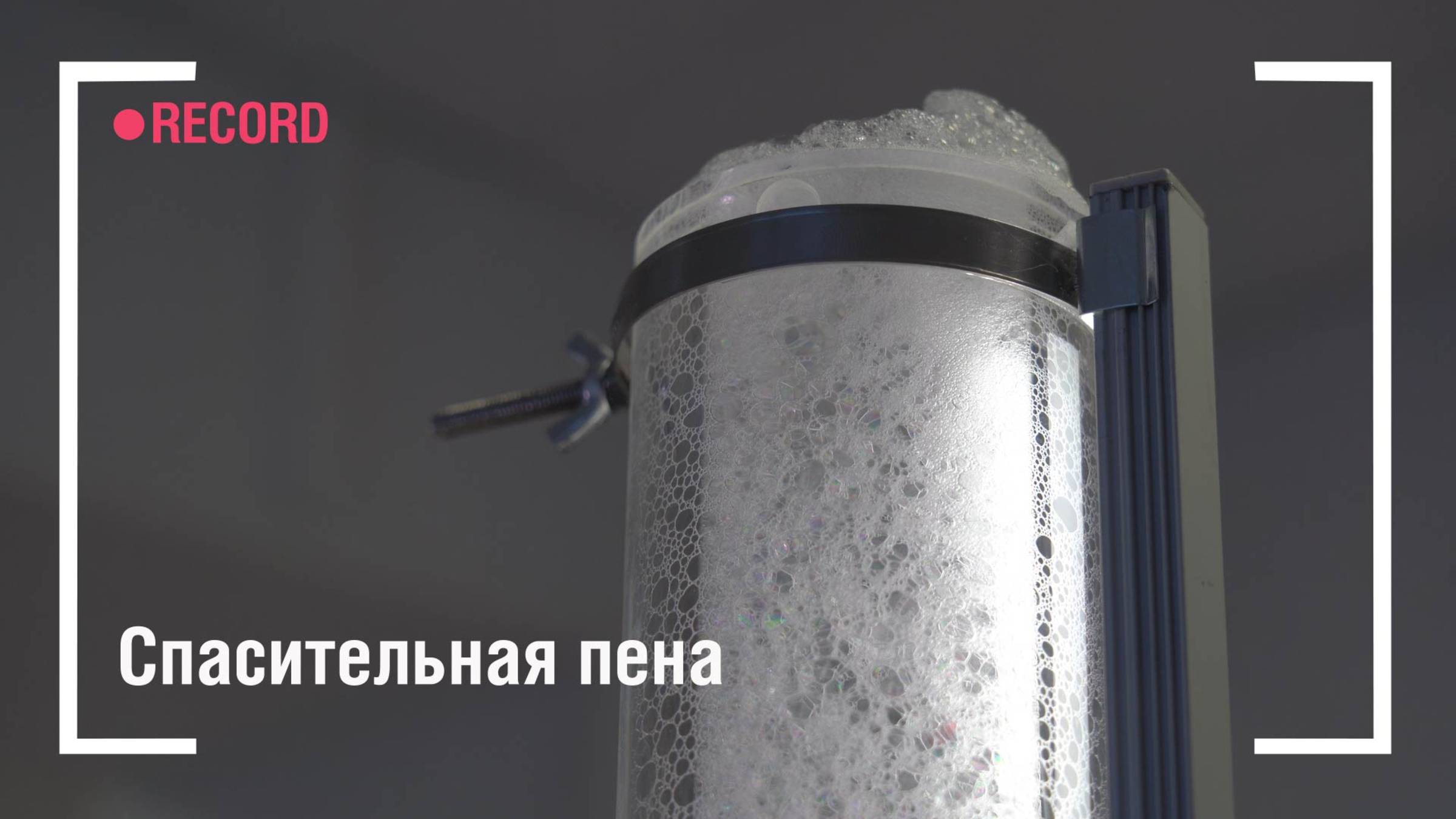 Спасительная пена смотреть онлайн