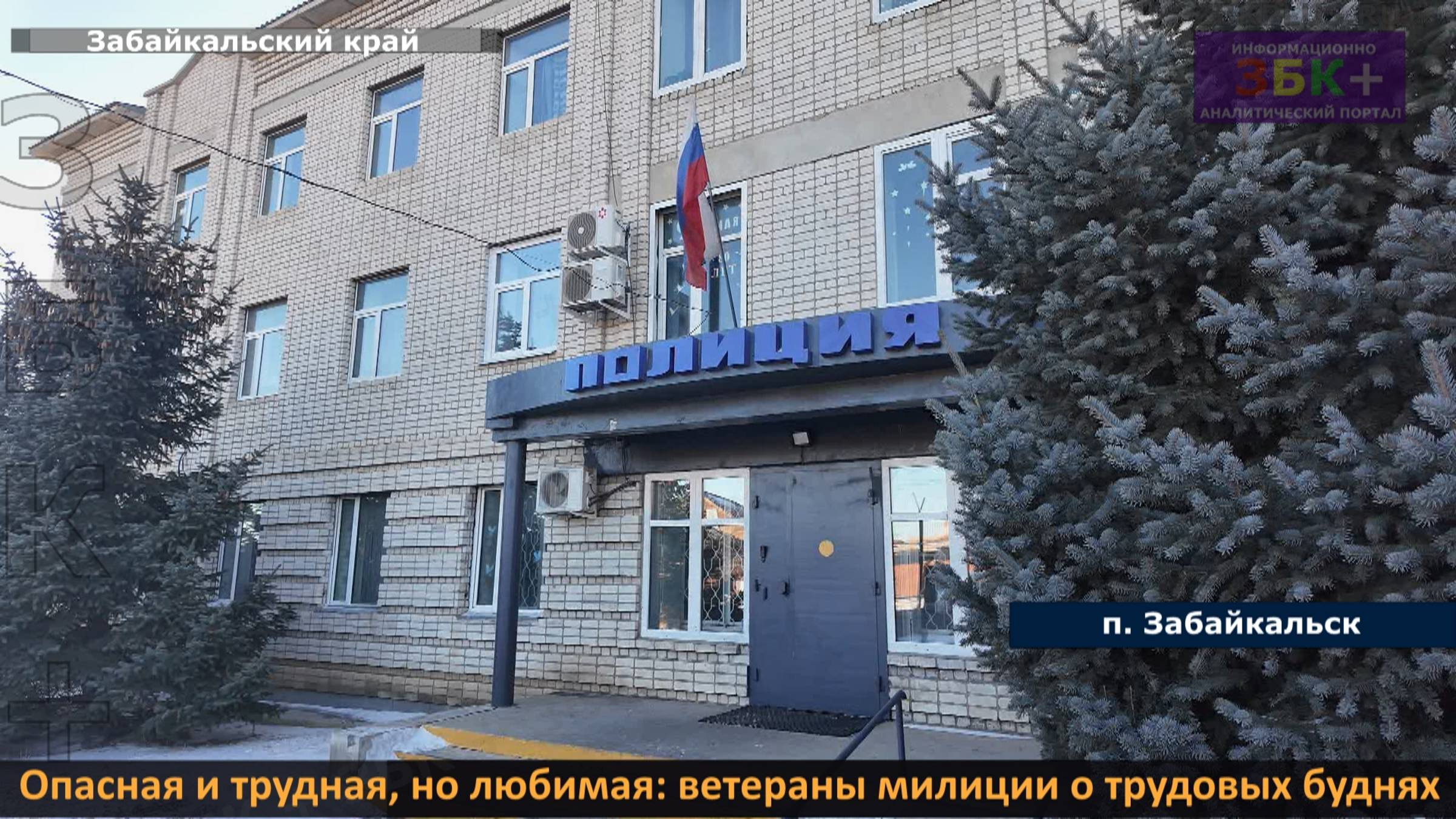 ЗБК + Опасная и трудная, но любимая, ветераны милиции о трудовых буднях смотреть онлайн