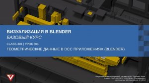 [Курс «Визуализация в Blender: Базовый»] Геометрические данные в DCC приложениях