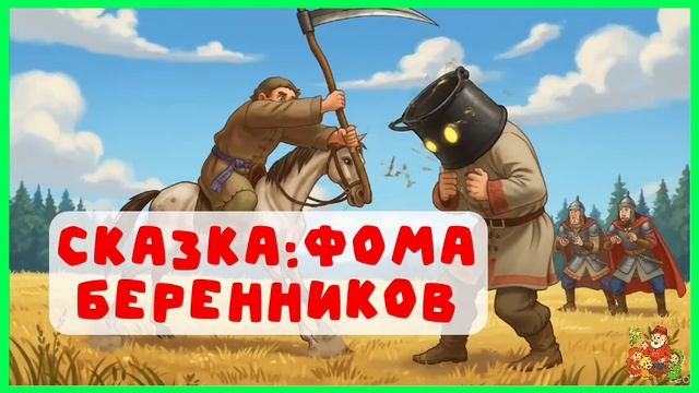 Фома Баренников | аудиосказки | народные сказки | детские сказки онлайн | сказка | мультик смотреть онлайн
