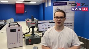 KonMARK UV5W - Ультрафиолетовый лазерный маркер