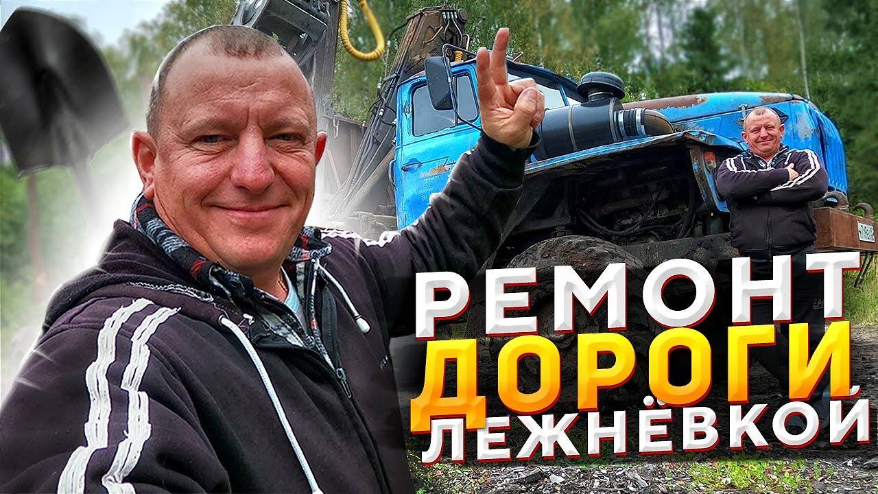 Ремонт дороги Лежнёвкой на Грузовике Урал Лесовоз