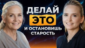 ОДНО ДЕЙСТВИЕ И ЭНЕРГИИ КАК В 20 ЛЕТ! Как вернуть жизненные силы и прожить до 150 лет?