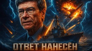 🔥✈️  Джеффри Сакс |Возмездие ВМС США: Американский самолет сбит после удара ВМС
