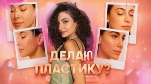 ЧТО Я ХОЧУ ПОМЕНЯТЬ В СВОЕЙ ВНЕШНОСТИ