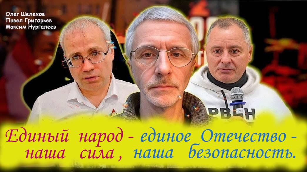 Единый народ - наша сила, единое Отечество - наша безопасность - О.Шелехов, П.Григорьев, М.Нургалеев смотреть онлайн