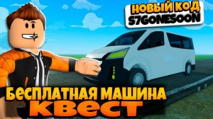 НОВЫЙ КВЕСТ БЕСПЛАТНАЯ МАШИНА TRANSIT ACE | ПЫЛЬНАЯ ПОЕЗДКА РОБЛОКС | A DUSTY TRIP ROBLOX ЛЕОЛЕВ