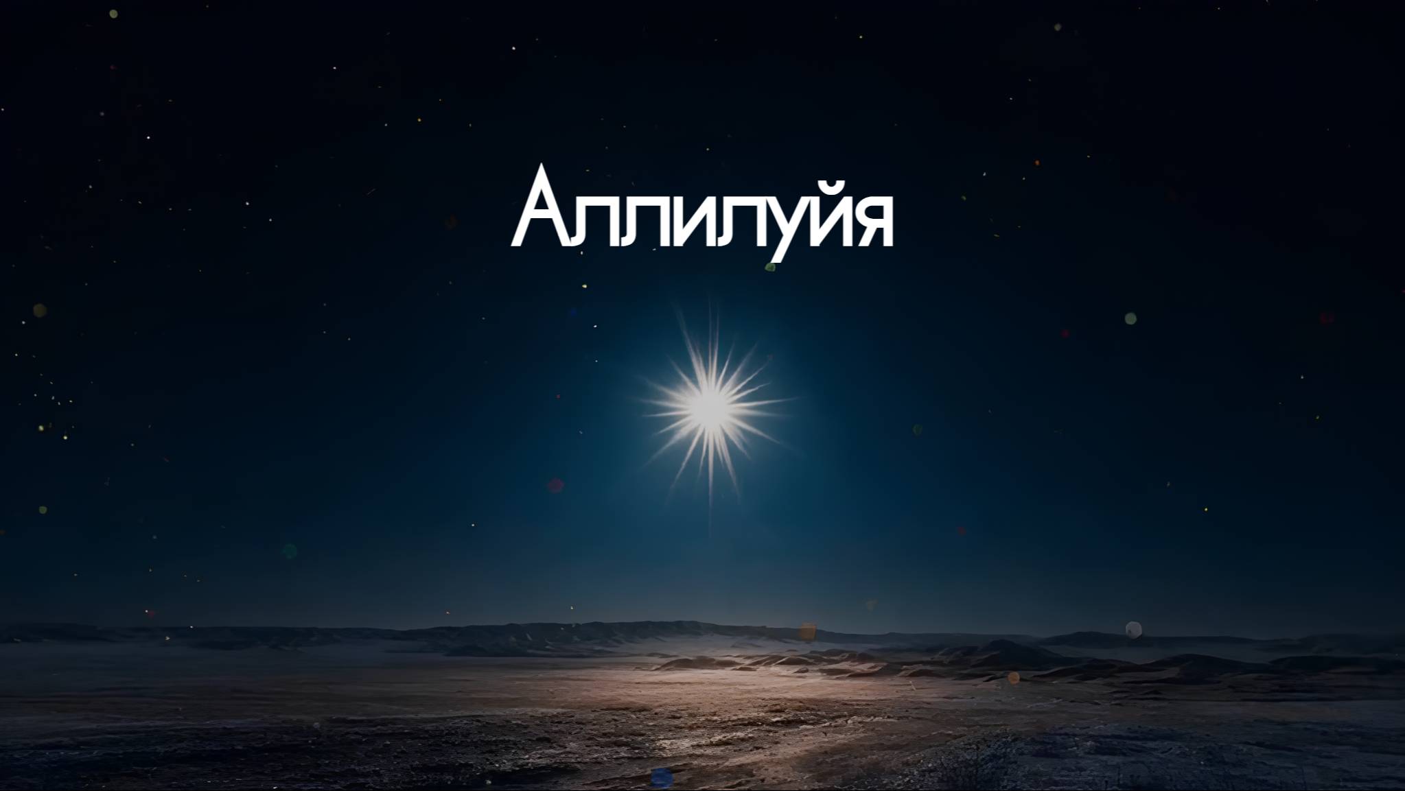 18. Аллилуйя!