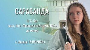 САРАБАНДА  И.С.Бах - София Хоменко (15 лет)