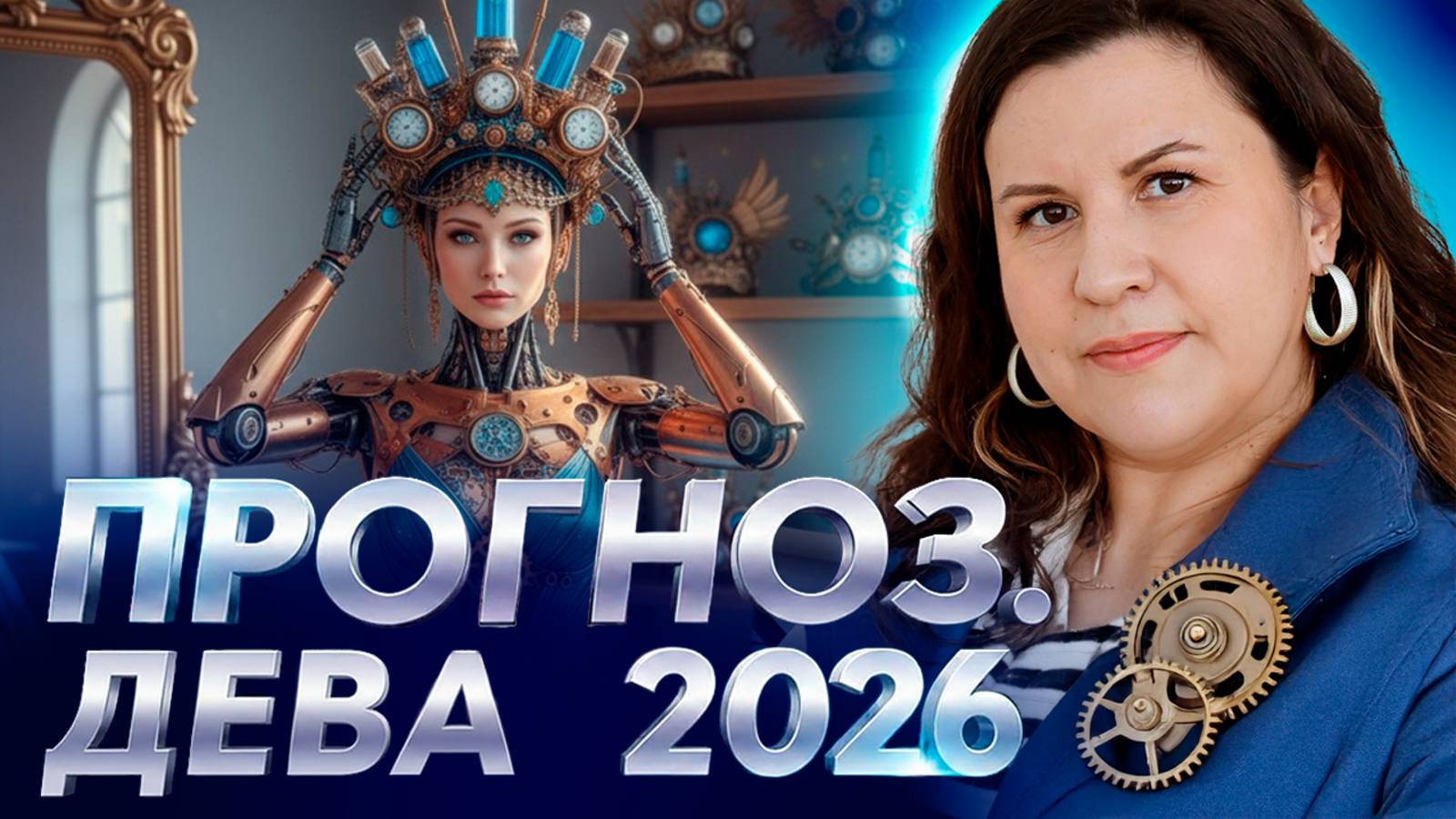 Дева 2026: Судьбоносный гороскоп для Девы. Ведический прогноз смотреть онлайн