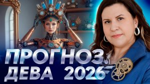 Дева 2026: Судьбоносный гороскоп для Девы. Ведический прогноз
