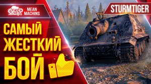 Sturmtiger - МОЙ САМЫЙ ЖЕСТКИЙ БОЙ ● Подачи на1500+ УРОНА в Действии ● ЛучшееДляВас