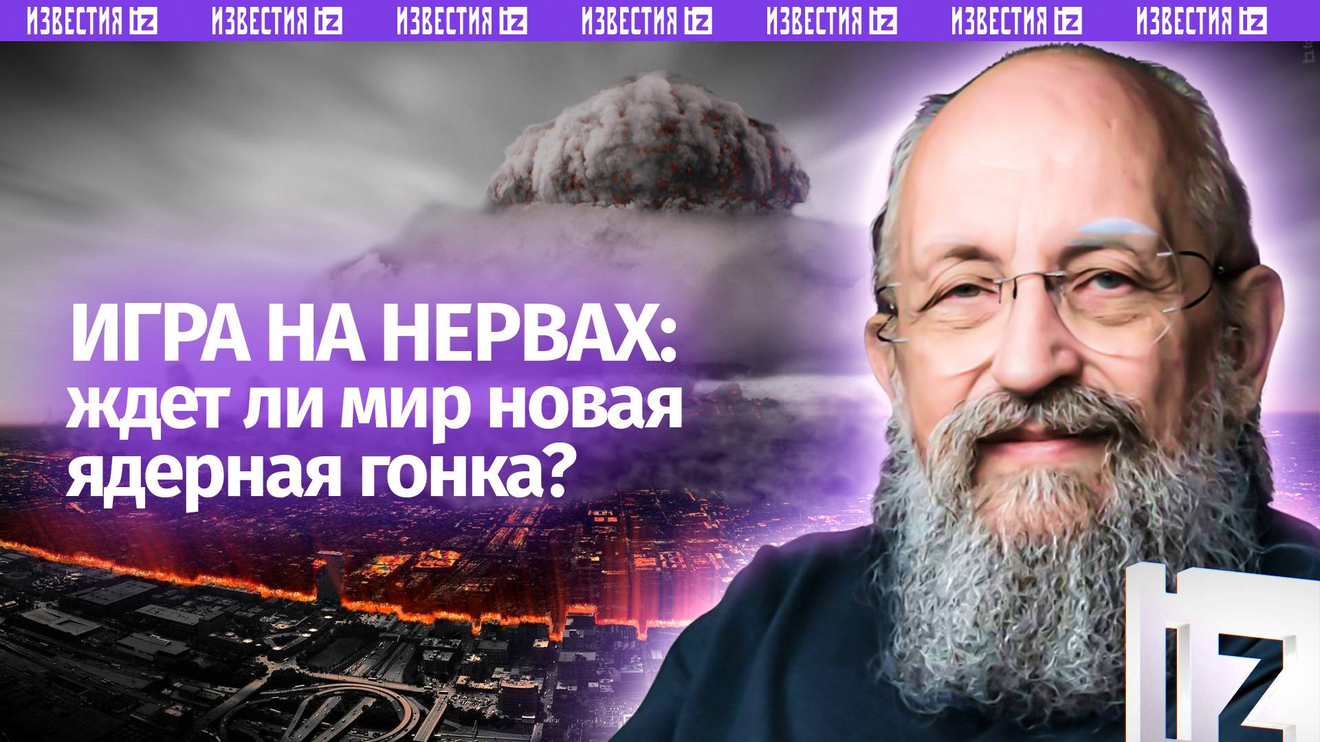 Испытательная игра на нервах. Вассерман  о возможной ядерной гонке / Открытым текстом