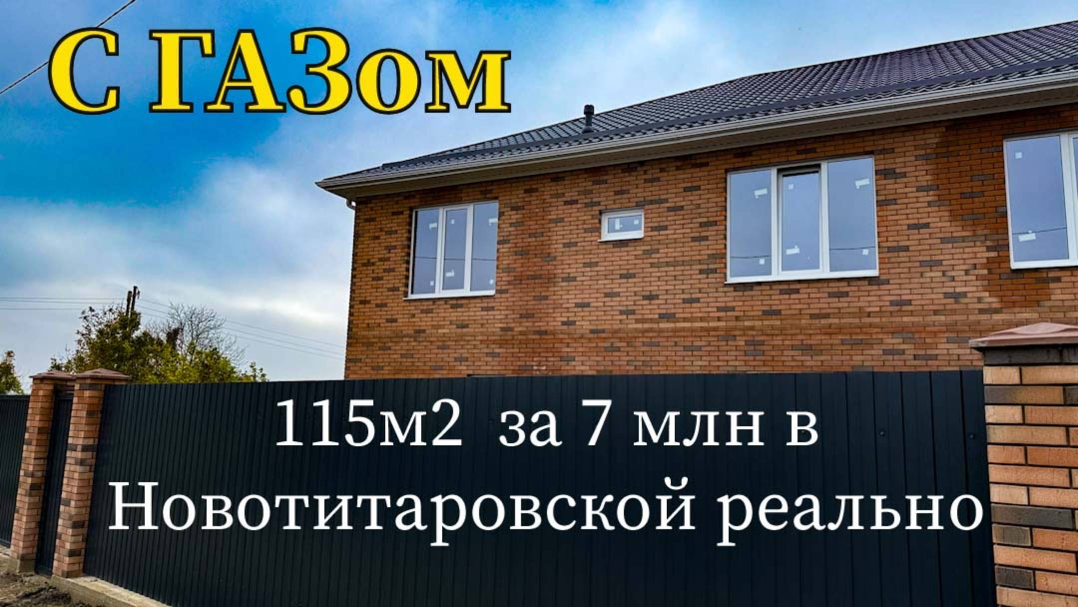 Дом 115м2 с ГАЗом за 7 млн в 10 минутах от Краснодара смотреть онлайн