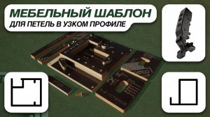 Станок пазовальный под фрезеровку петли в узком профиле СП-1