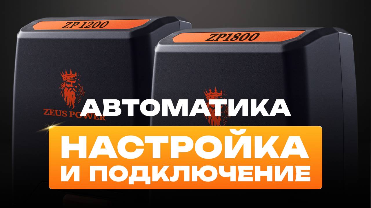 Видеоинструкция по настройке и подключению автоматики Zeus Power 1200 - 1800 смотреть онлайн
