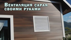 Вентиляция сарая своими руками
