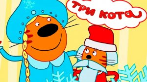 ТРИ КОТА - Мультик три кота зимние каникулы - мультик для детей