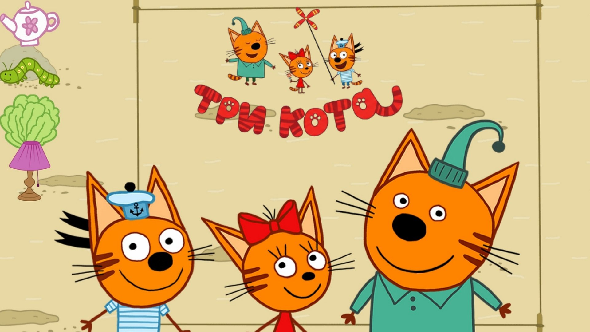 ТРИ КОТА - ИНТЕРЕСНЫЕ ИГРЫ смотреть онлайн