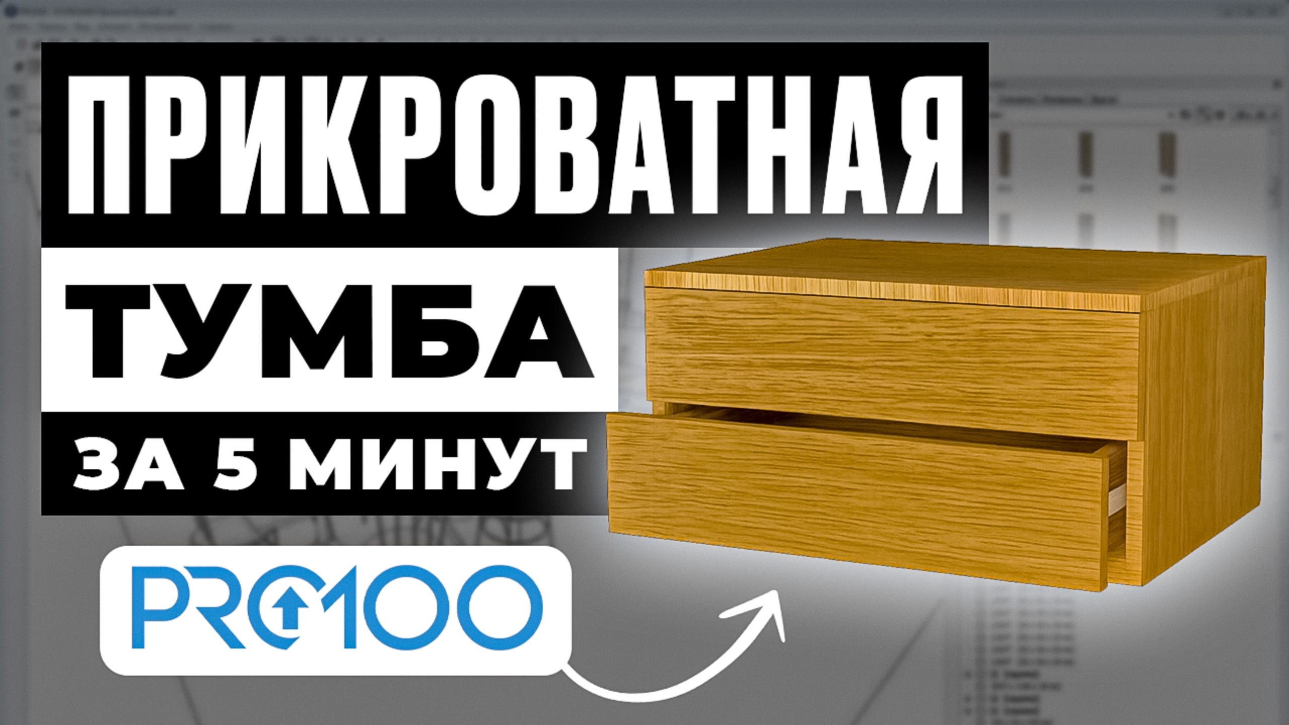 Прикроватная тумба в PRO100 за 5 минут | Мини-проект для дома смотреть онлайн