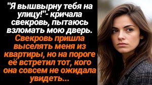 Жизненные Истории/Я вышвырну тебя на улицу,- кричала свекровь, пытаясь взломать мою дверь