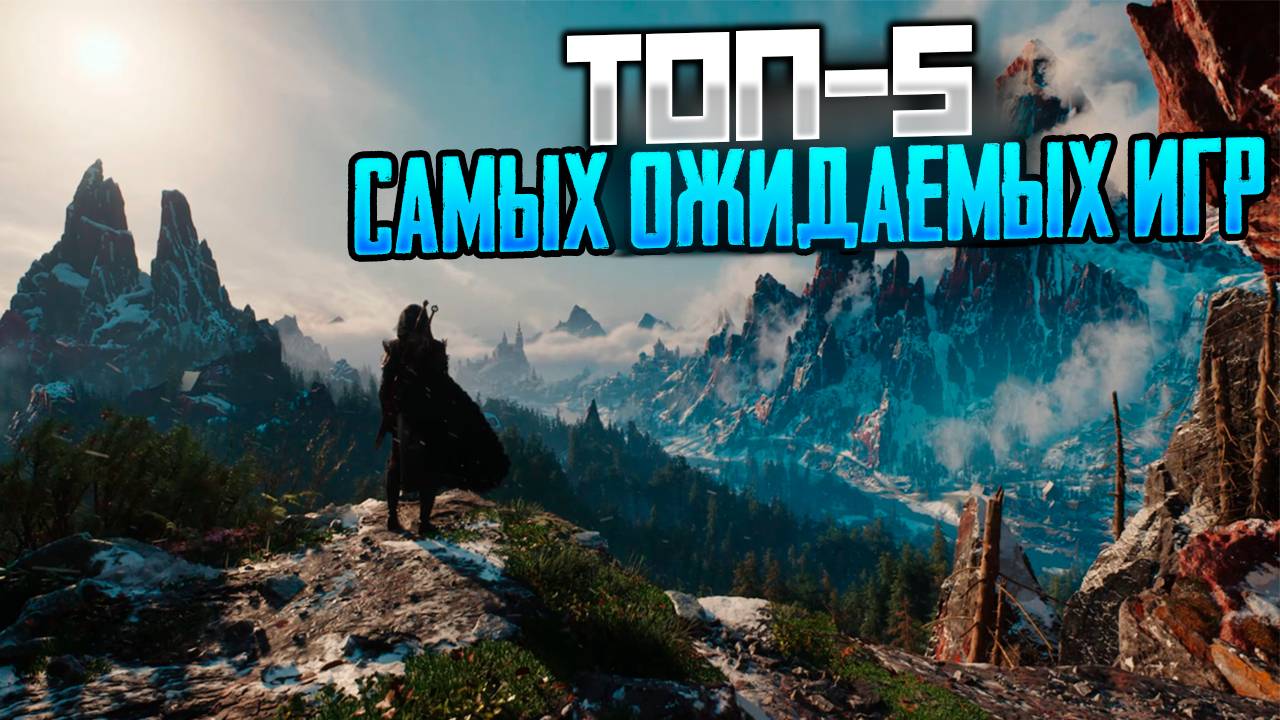 Топ-5 самых ожидаемых игр 2026 года! смотреть онлайн