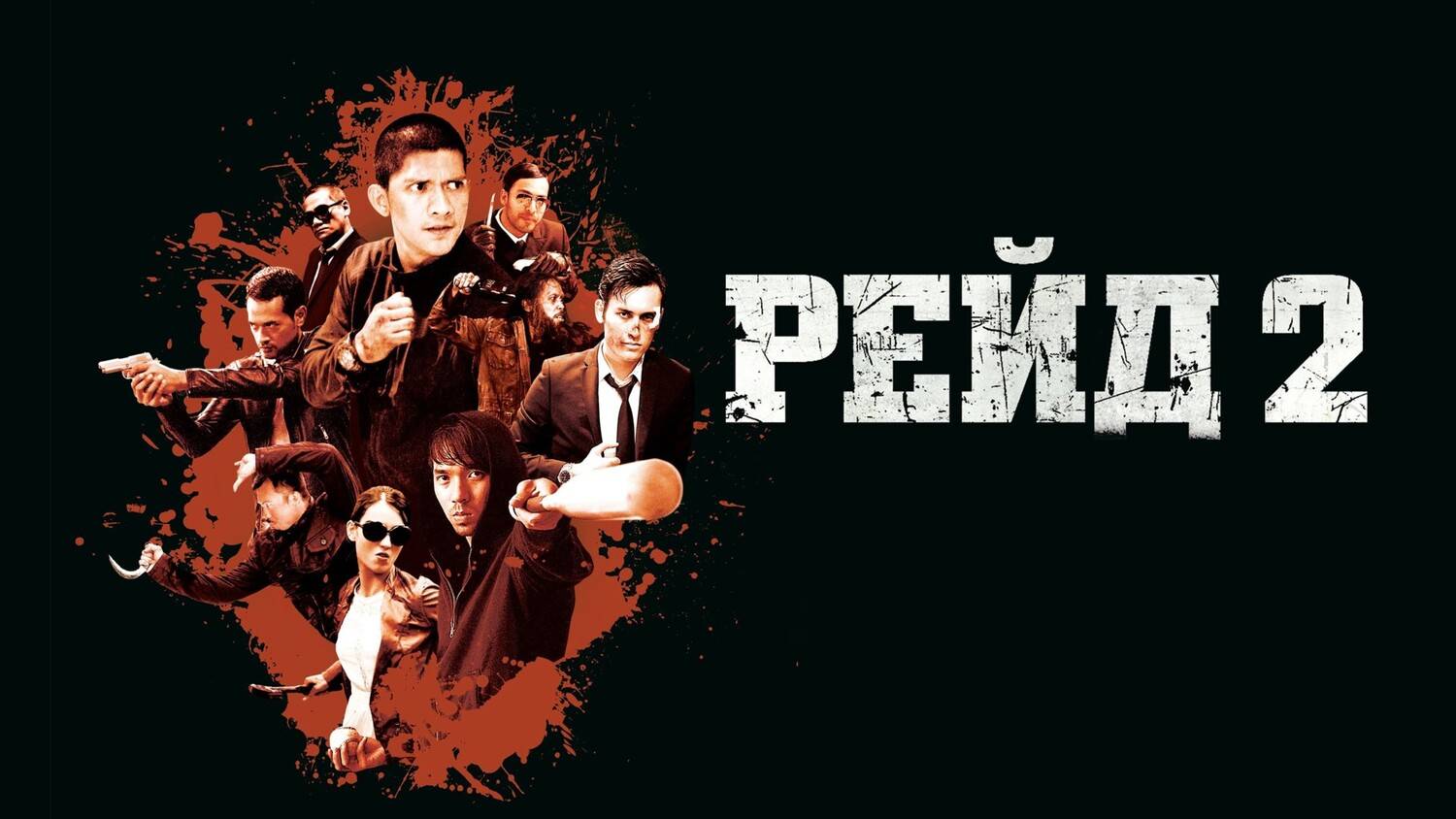 РЕЙД 2