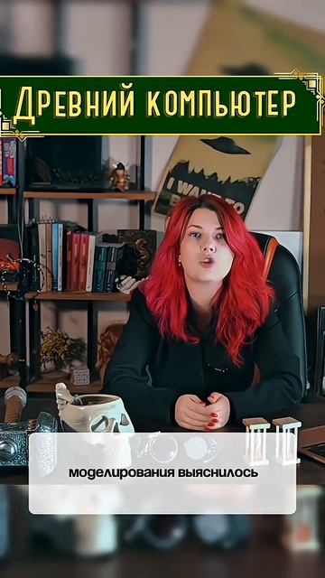 Древний компьютер: мифы и разоблачение смотреть онлайн