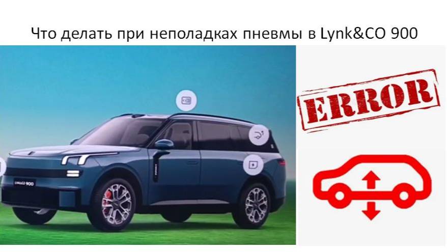 Что делать при неполадках пневмы в Lynk&CO 900 смотреть онлайн