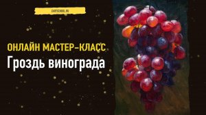 Реалистичный виноград маслом 🍷 Учимся передавать блеск и объём | Онлайн урок по живописи